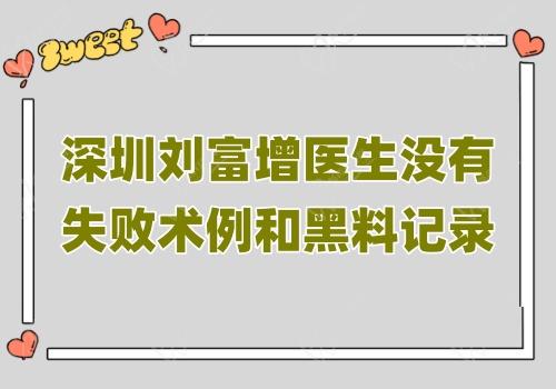 深圳刘富增医生没有失败术例和黑料记录