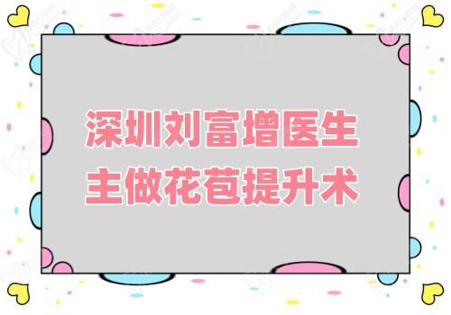 深圳刘富增医生主做花苞提升术，技术好