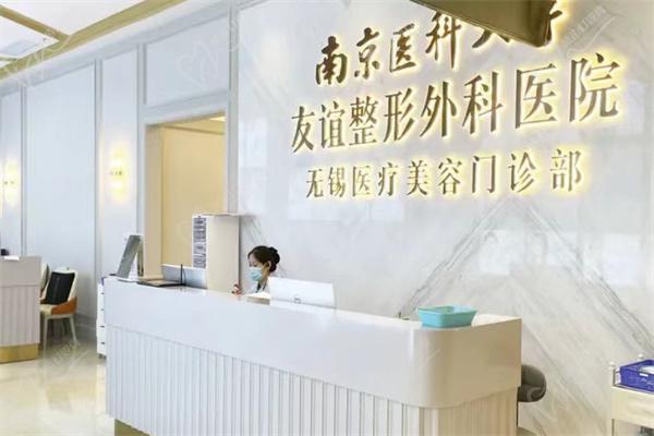 南京医 科 大学友谊整形外科医院无锡分院电话