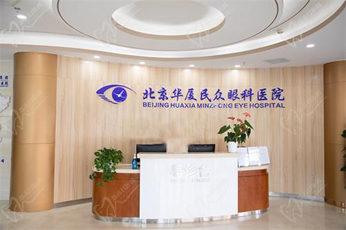 北京华厦民众眼科医院