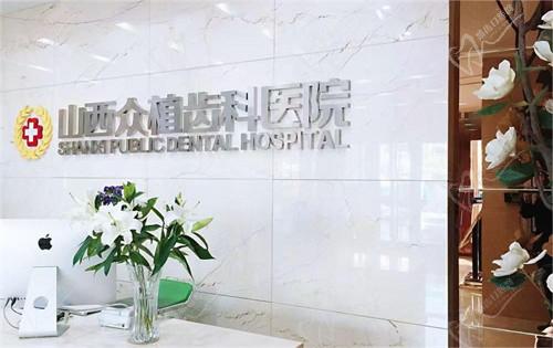 太原众植口腔医院