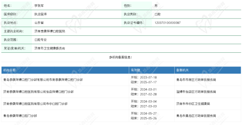 济南泰康拜博口腔医院李铁军资质