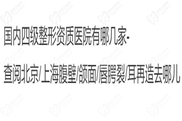 四级整形资质医院有哪几家