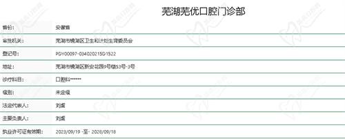 芜湖芜优口腔门诊部资质