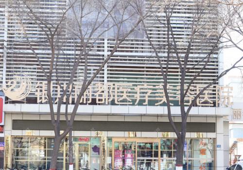 银川丽都医疗美容医院