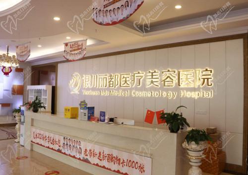 银川丽都医疗美容医院怎么样
