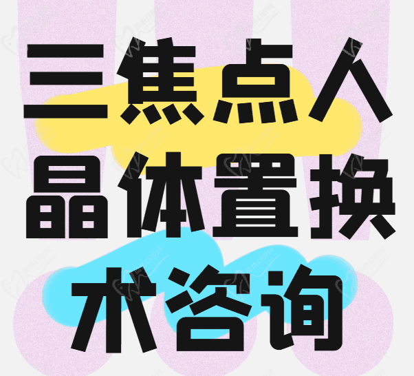三焦点人工晶体置换手术在线问询解答