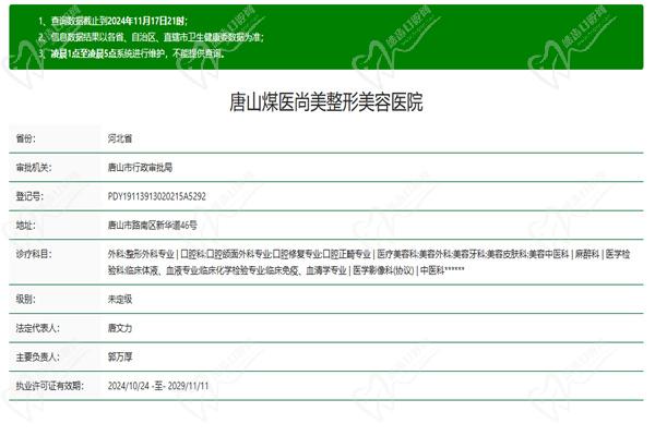 唐山煤医尚美整形美容医院许可证