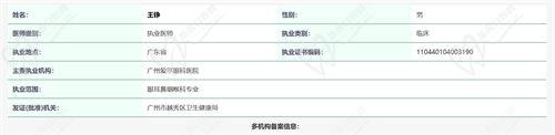 东莞虎门爱尔眼科医院王铮医生资质查询