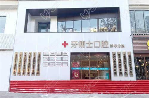 石家庄牙博士口腔医院