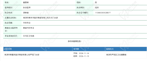 株洲华美整形医院黄意辉医生资质