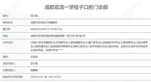 都双流牙桔子口腔门诊医院资质