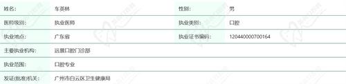 东莞莞口口腔医院车英林医生资质查询