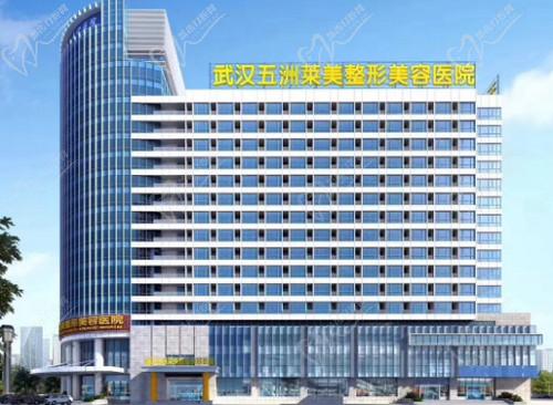 武汉五洲医疗美容医院