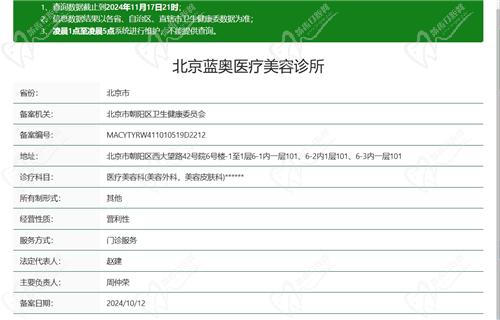 北京蓝奥医疗美容诊所资质
