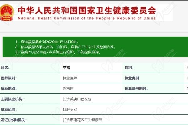 长沙美奥口腔医院李杰医生资质认证