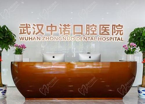 武汉中诺口腔