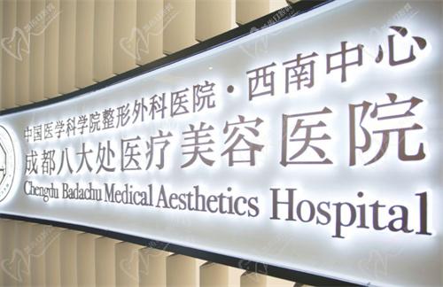 成都八大处医疗美容医院怎么样