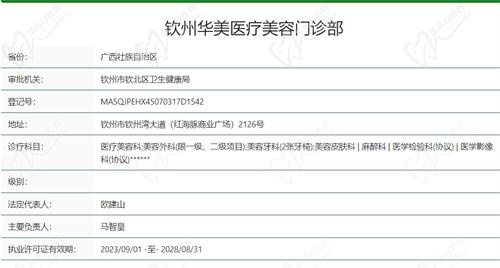 钦州华美医疗美容门诊部资质  钦州华美医疗美容门诊部资质