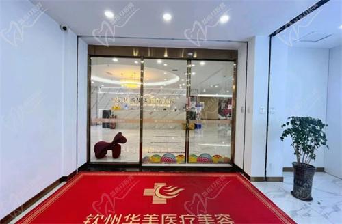 钦州华美整形美容医院详细介绍 钦州华美整形美容医院详细介绍