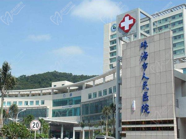 珠海市人民 医院