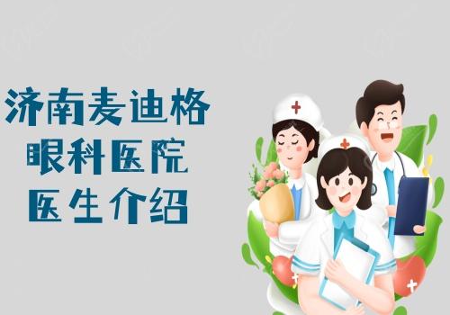 济南麦迪格眼科医院医生介绍
