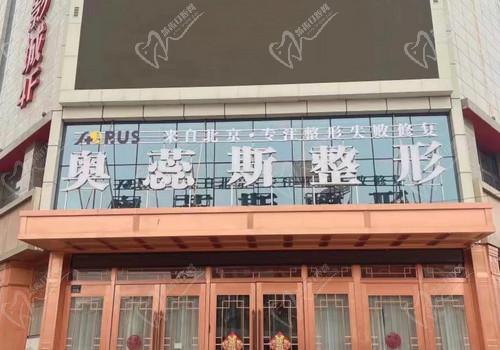 银川奥蕊斯医疗美容门诊部