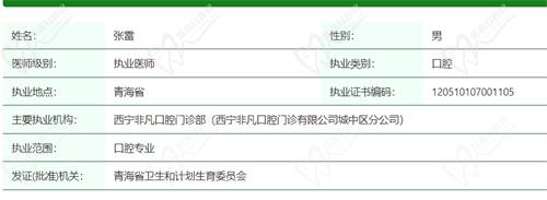 西宁非凡口腔医院张雷医生资质信息