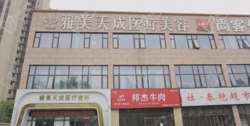 周口雅美天成医疗美容诊所