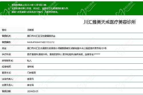 周口雅美天成医疗美容诊所