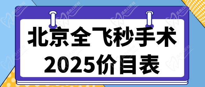 2025北京全飞秒手术价格一览表省钱