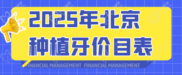 2025年北京种植牙价目表