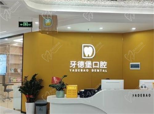 广州牙德堡口腔医院地址