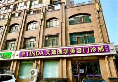 宿迁天黛医学美容门诊部怎么样