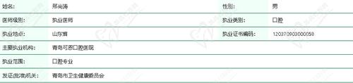 青岛可恩口腔邢尚涛医生拥有正规的医师执业资质