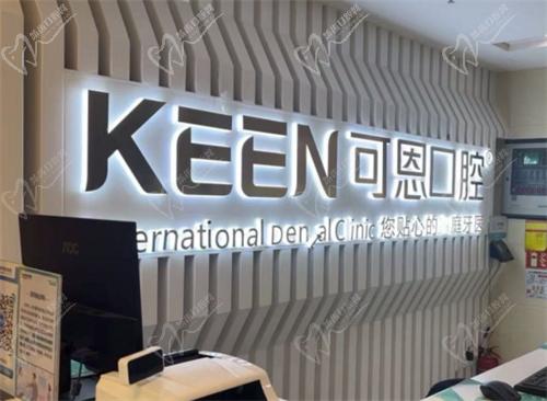 青岛可恩口腔医院资质如何？靠谱吗？