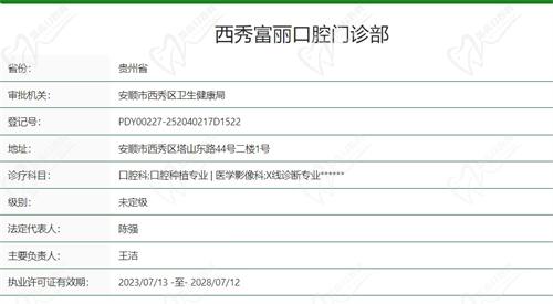 安顺富丽口腔医院资质查询