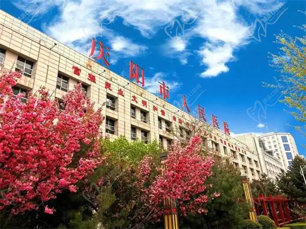庆阳市人民 医院