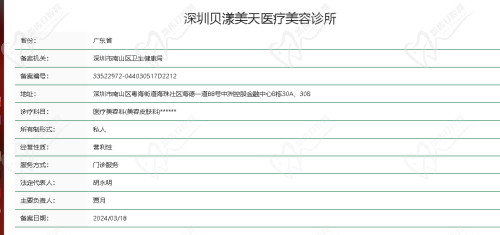 深圳贝漾美天医疗美容门诊部：正规资质，值得信赖