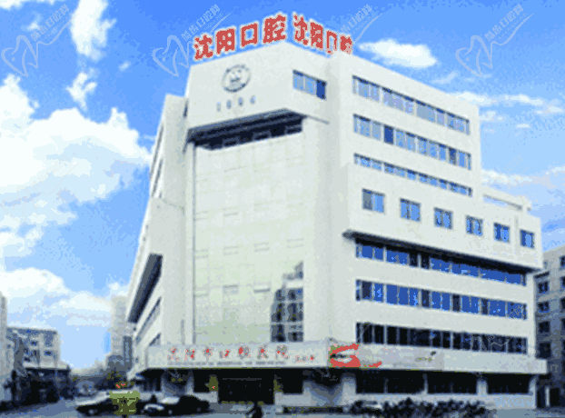 沈阳市 口腔医院官网
