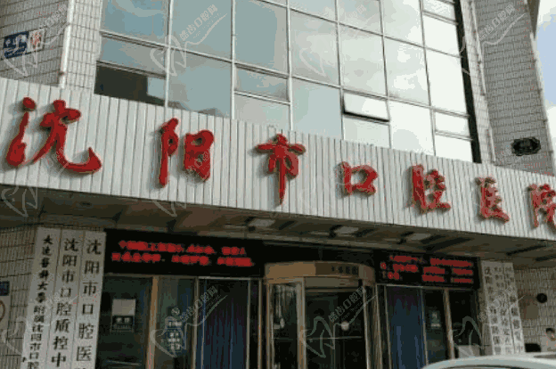 沈阳市 口腔医院收费价目表