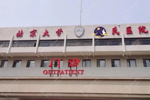 北京大学人 民医院整形美容科门牌