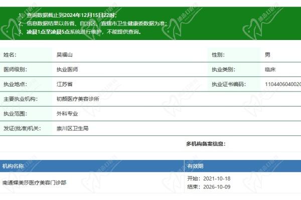 南通初颜医疗美容门诊部吴福山医生资质认证