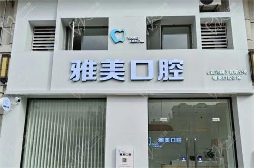 云浮新兴雅美口腔诊所