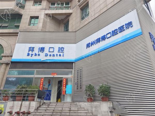 郑州拜博口腔医院