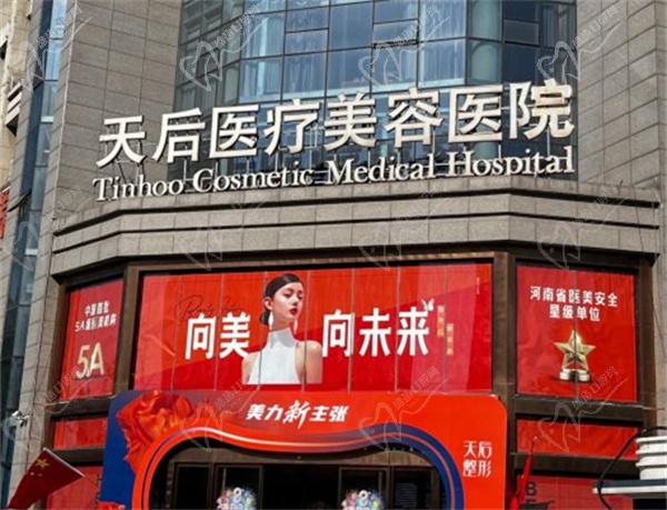 郑州天后整形医院