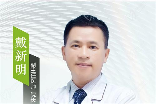 东莞西妃美容医院戴新明医生简介 东莞西妃美容医院戴新明医生简介