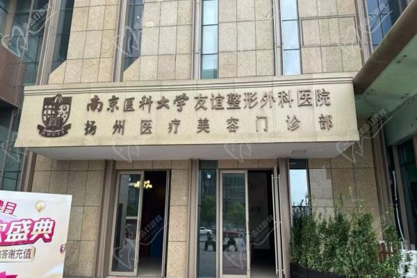 江苏扬州友谊整形医院简介
