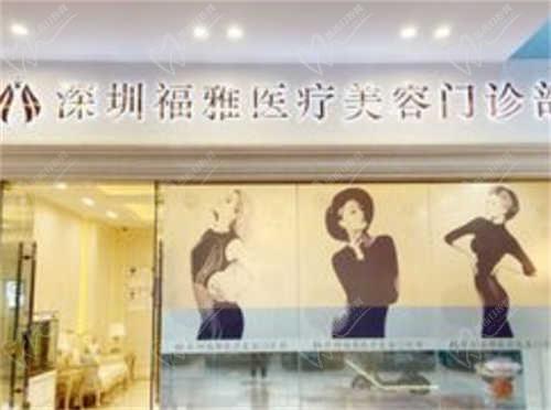 深圳福雅医疗美容医院