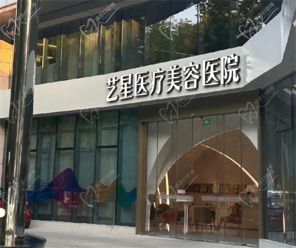 杭州艺星医疗美容医院